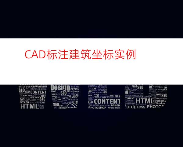 CAD标注建筑坐标实例