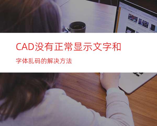 CAD没有正常显示文字和字体乱码的解决方法