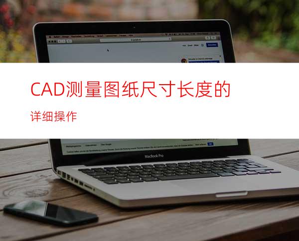 CAD测量图纸尺寸长度的详细操作