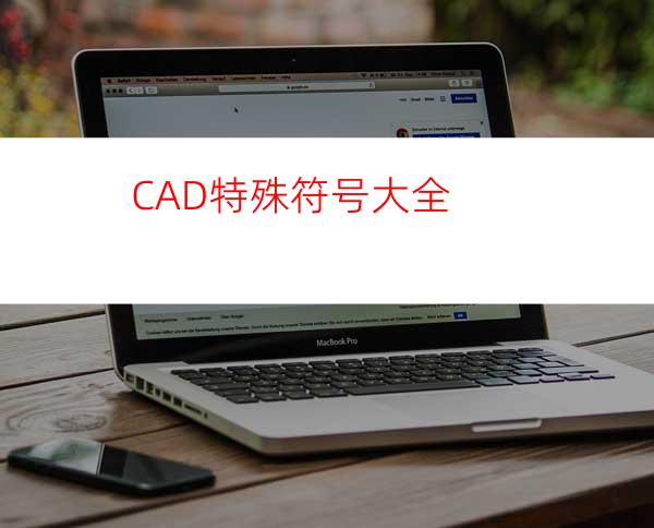 CAD特殊符号大全