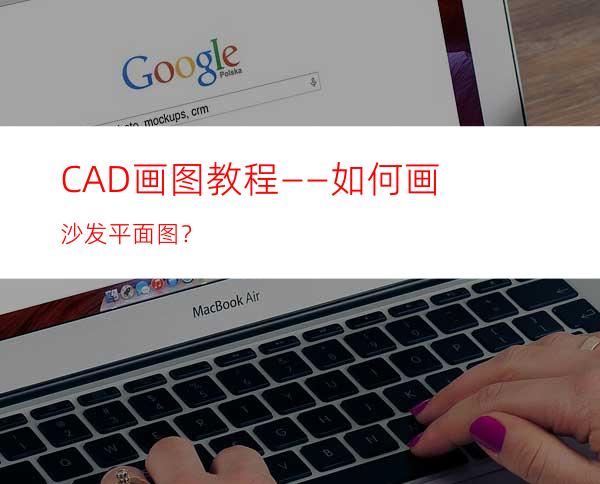 CAD画图教程——如何画沙发平面图？