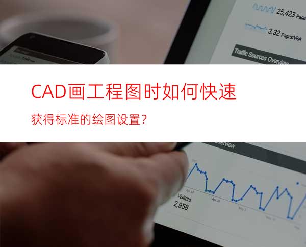 CAD画工程图时如何快速获得标准的绘图设置？