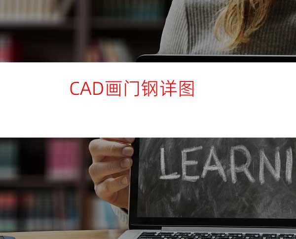 CAD画门钢详图