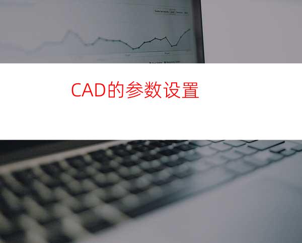 CAD的参数设置