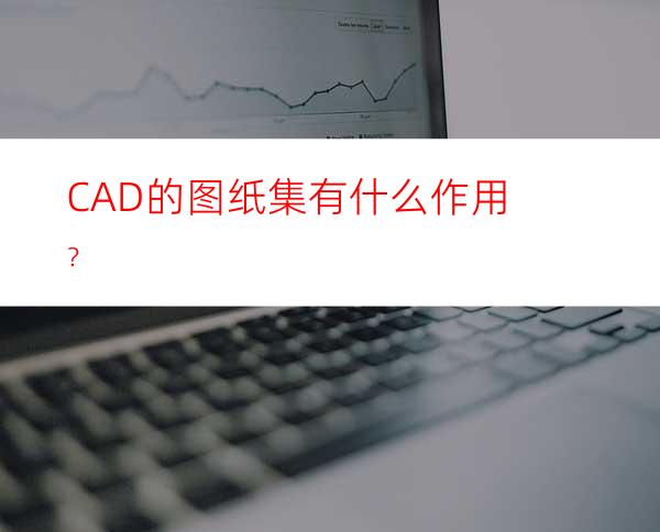 CAD的图纸集有什么作用？