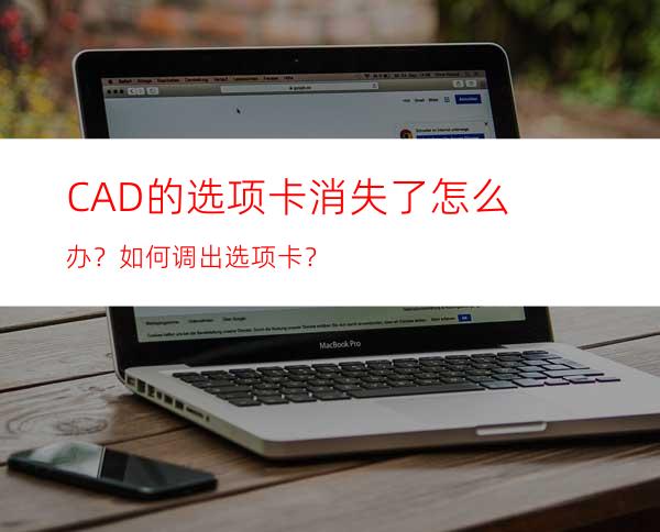 CAD的选项卡消失了怎么办？如何调出选项卡？