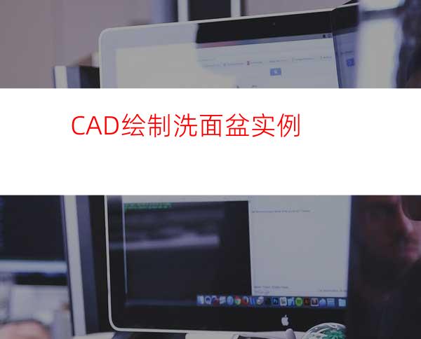 CAD绘制洗面盆实例