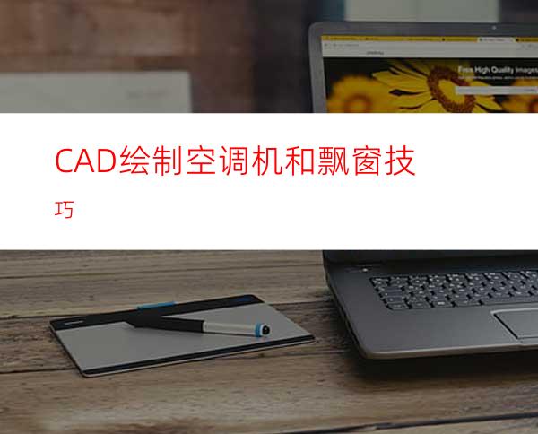 CAD绘制空调机和飘窗技巧