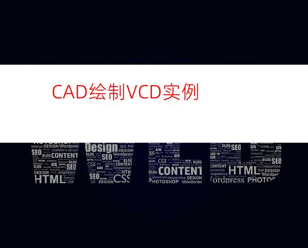 CAD绘制VCD实例