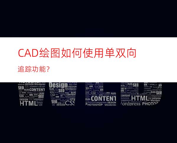 CAD绘图如何使用单双向追踪功能？