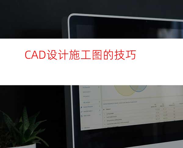 CAD设计施工图的技巧