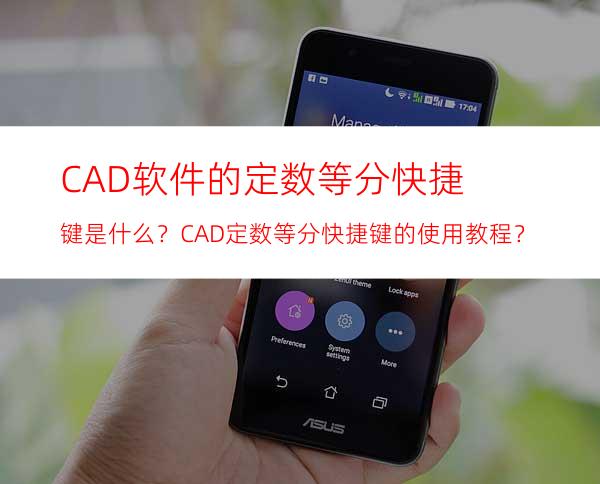 CAD软件的定数等分快捷键是什么？CAD定数等分快捷键的使用教程？