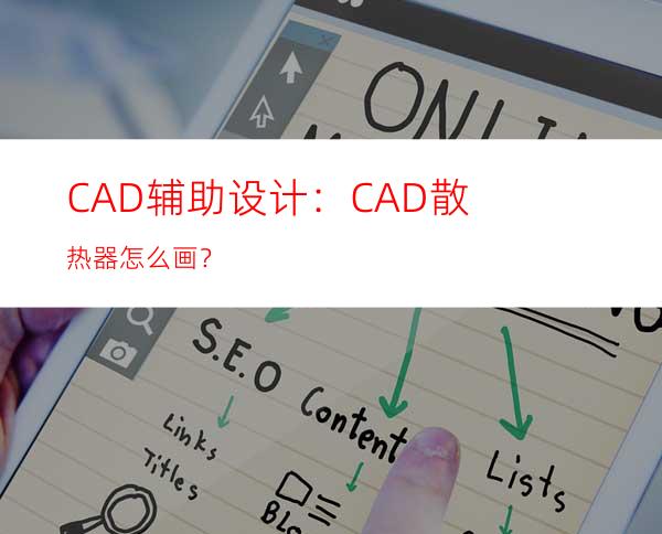 CAD辅助设计：CAD散热器怎么画？