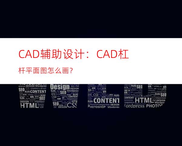 CAD辅助设计：CAD杠杆平面图怎么画？