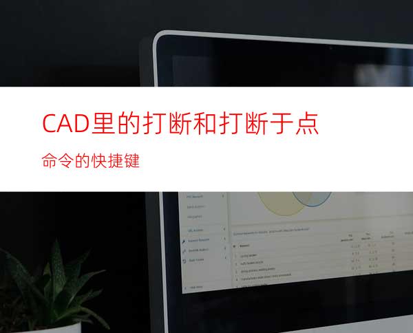 CAD里的打断和打断于点命令的快捷键