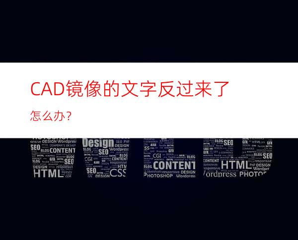 CAD镜像的文字反过来了怎么办？