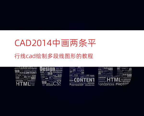 CAD2014中画两条平行线? cad绘制多段线图形的教程