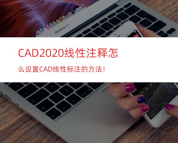 CAD2020线性注释怎么设置? CAD线性标注的方法！