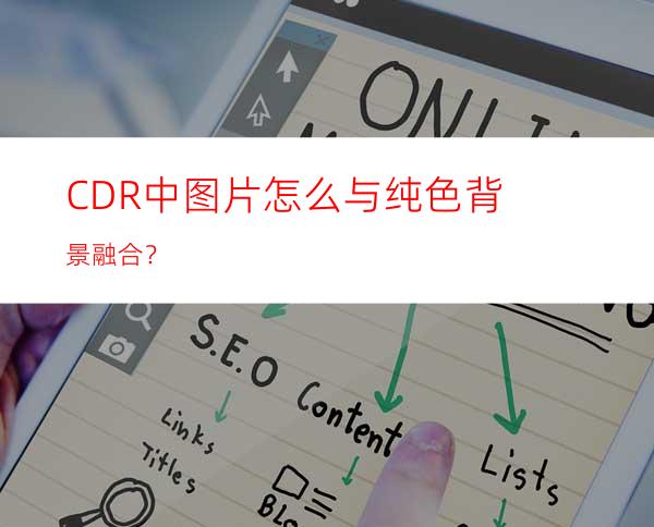 CDR中图片怎么与纯色背景融合？