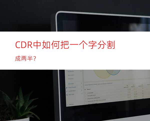 CDR中如何把一个字分割成两半？