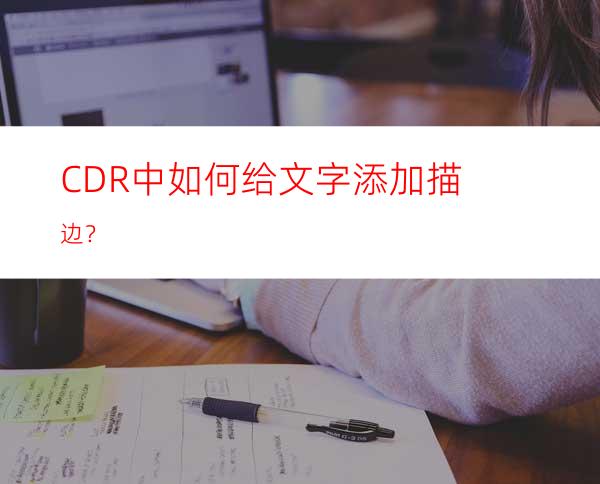 CDR中如何给文字添加描边？