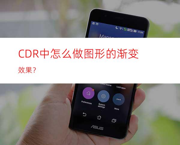 CDR中怎么做图形的渐变效果？