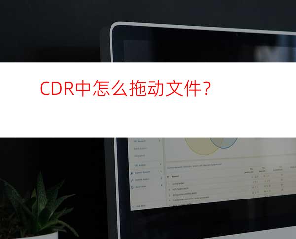 CDR中怎么拖动文件？