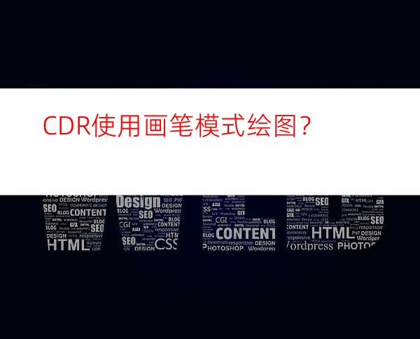 CDR使用画笔模式绘图？