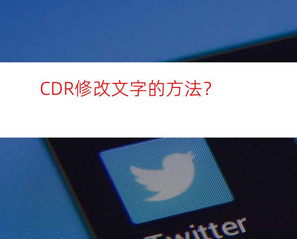 CDR修改文字的方法？