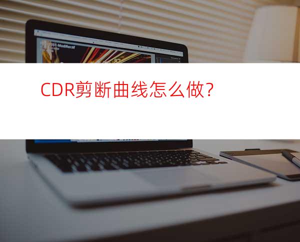CDR剪断曲线怎么做？
