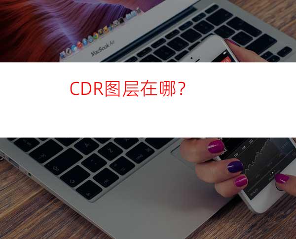 CDR图层在哪？