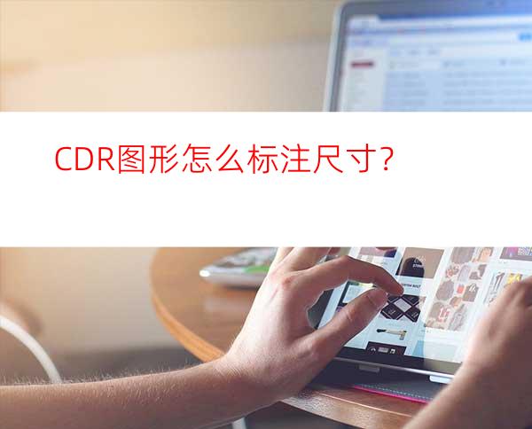 CDR图形怎么标注尺寸？