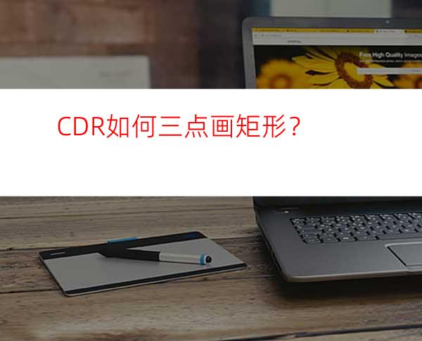 CDR如何三点画矩形？