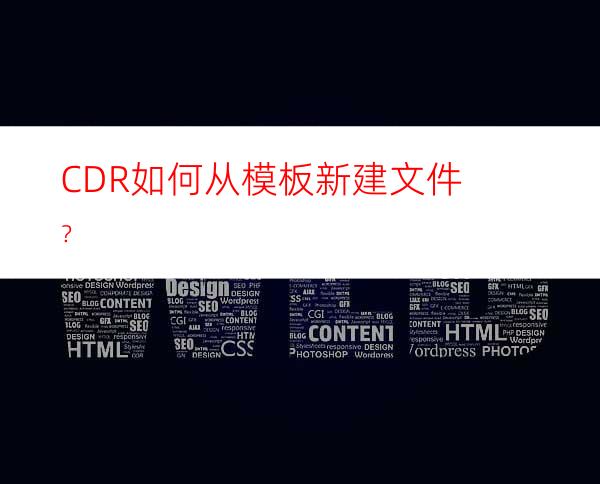 CDR如何从模板新建文件？