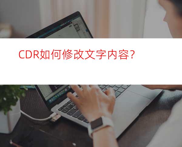 CDR如何修改文字内容？
