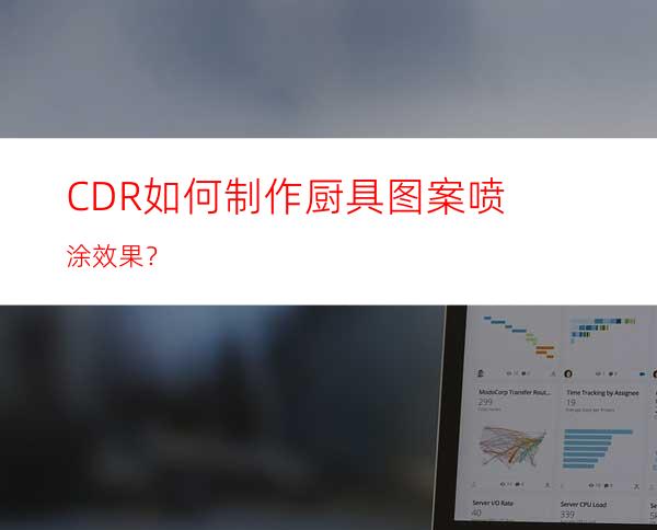 CDR如何制作厨具图案喷涂效果？