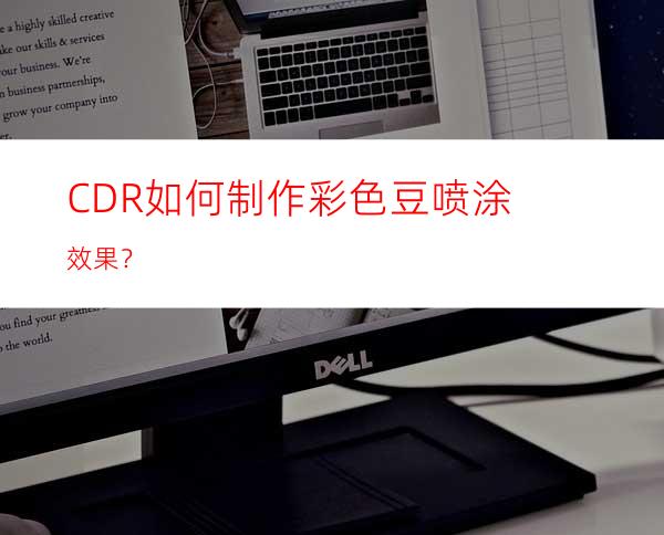 CDR如何制作彩色豆喷涂效果？
