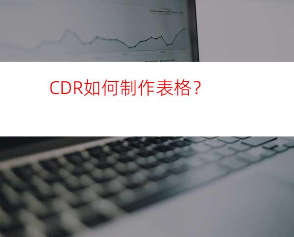 CDR如何制作表格？