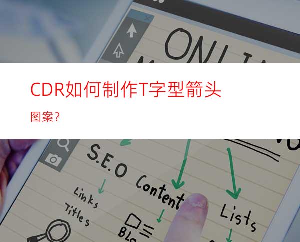 CDR如何制作T字型箭头图案？