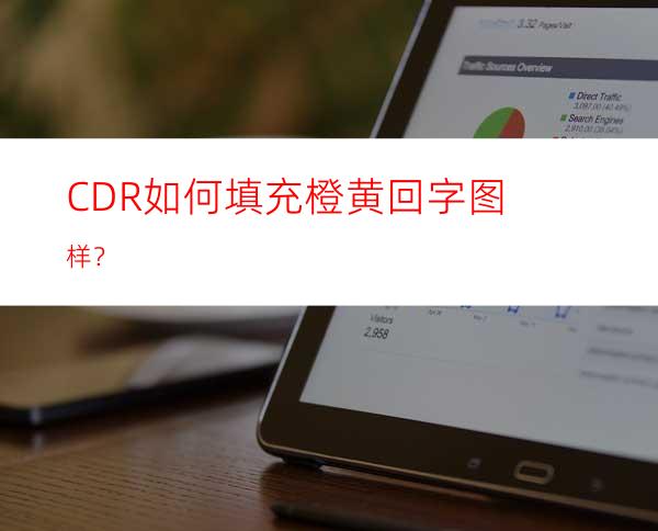 CDR如何填充橙黄回字图样？