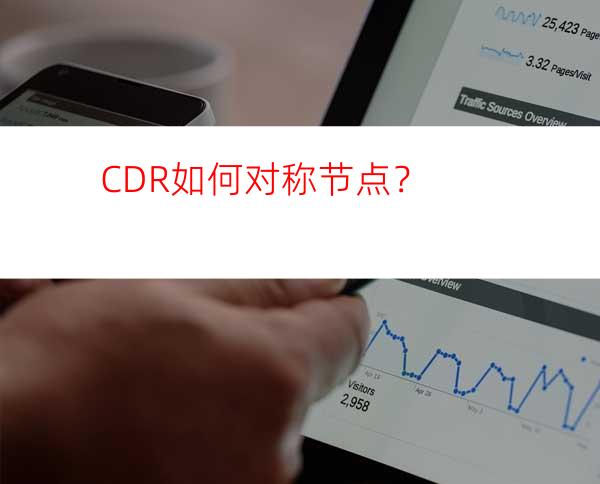 CDR如何对称节点？