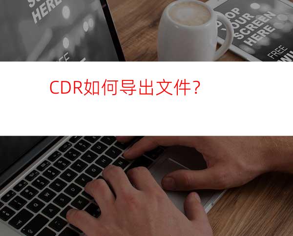 CDR如何导出文件？