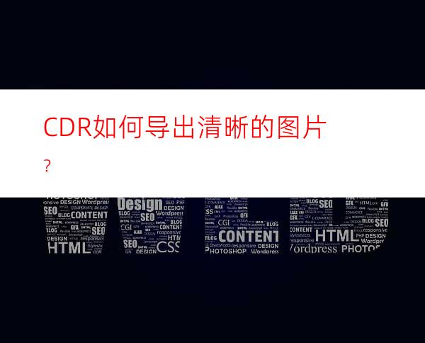 CDR如何导出清晰的图片？
