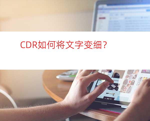 CDR如何将文字变细？