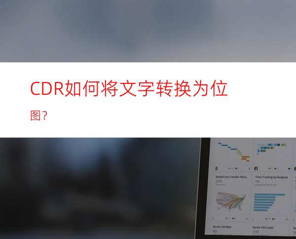 CDR如何将文字转换为位图？