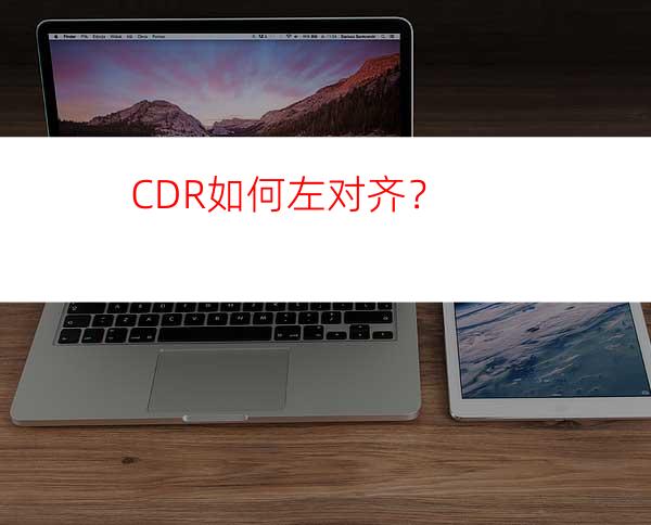 CDR如何左对齐？