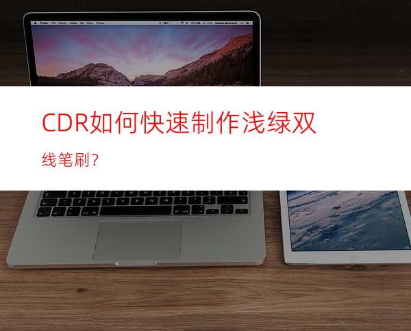 CDR如何快速制作浅绿双线笔刷？