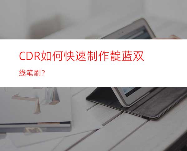 CDR如何快速制作靛蓝双线笔刷？