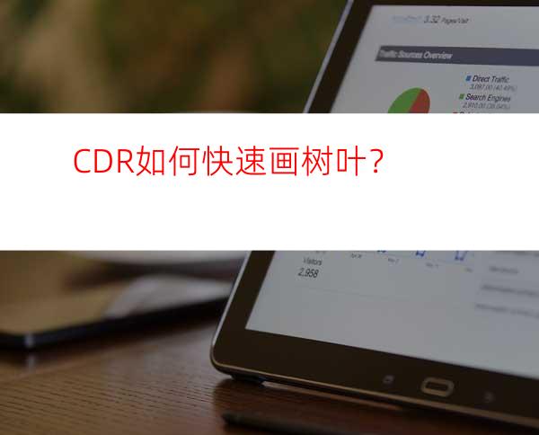 CDR如何快速画树叶？