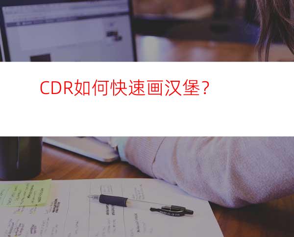 CDR如何快速画汉堡？